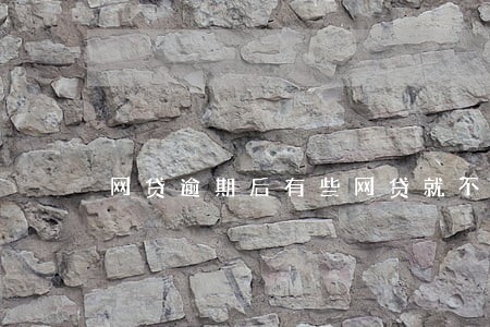 网贷逾期后有些网贷就不给贷了 网贷逾期后有些网贷就不给贷了