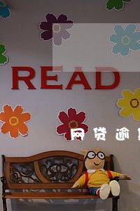 网贷逾期后朋友会收到短信吗 网贷逾期后朋友会收到短信吗
