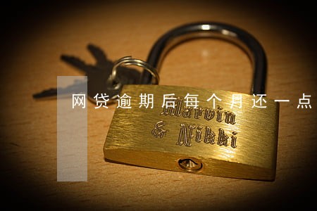 网贷逾期后每个月还一点 网贷逾期后每个月还一点