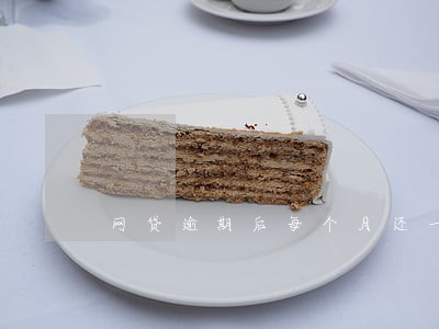 网贷逾期后每个月还一点点 网贷逾期后每个月还一点点