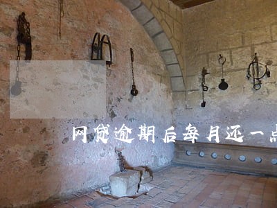 网贷逾期后每月还一点有用吗 网贷逾期后每月还一点有用吗