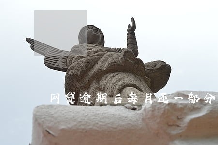 网贷逾期后每月还一部分 网贷逾期后每月还一部分