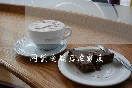 网贷逾期后没额度 网贷逾期后没额度