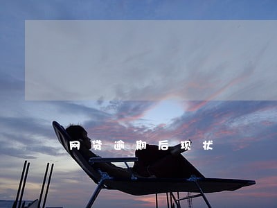网贷逾期后现状 网贷逾期后现状