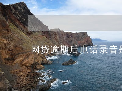 网贷逾期后电话录音是什么意思