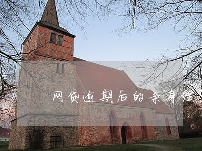 网贷逾期后的亲身经历 网贷逾期后的亲身经历