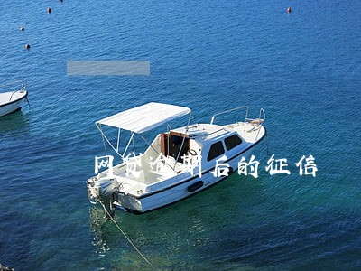 网贷逾期后的征信 网贷逾期后的征信