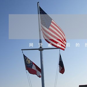 网贷逾期后的担心 网贷逾期后的担心