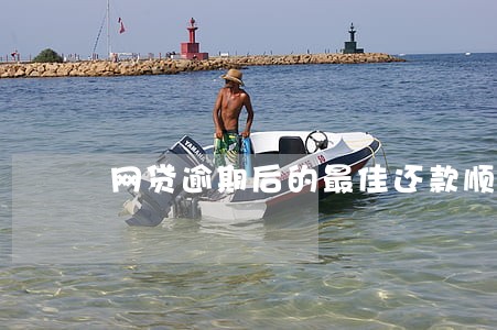 网贷逾期后的最佳还款顺序 网贷逾期后的最佳还款顺序