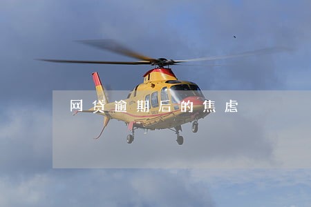 网贷逾期后的焦虑 网贷逾期后的焦虑