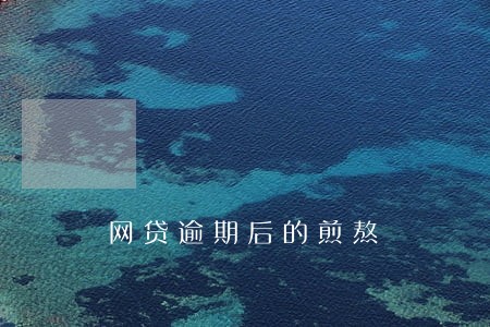 网贷逾期后的煎熬