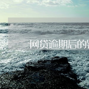 网贷逾期后的罚息可以免吗 网贷逾期后的罚息可以免吗