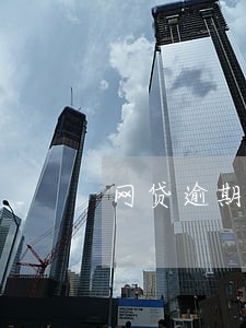 网贷逾期后真的撑不住