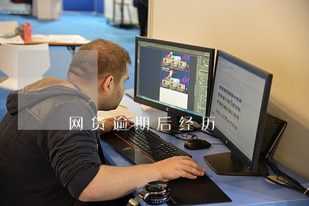 网贷逾期后经历 网贷逾期后经历