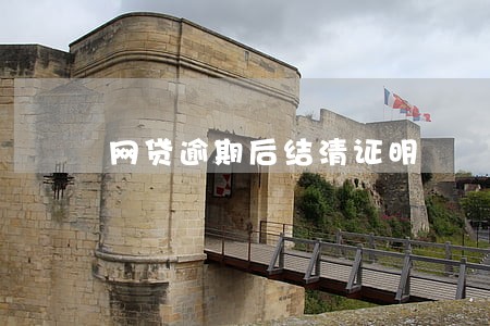 网贷逾期后结清证明 网贷逾期后结清证明
