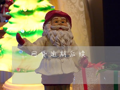 网贷逾期后续 网贷逾期后续
