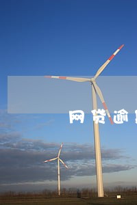 网贷逾期后续相关流程 网贷逾期后续相关流程