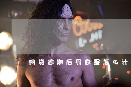 网贷逾期后罚息是怎么计算的 网贷逾期后罚息是怎么计算的