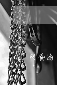 网贷逾期后能做客车吗 网贷逾期后能做客车吗