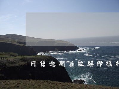 网贷逾期后能解绑银行卡吗 网贷逾期后能解绑银行卡吗