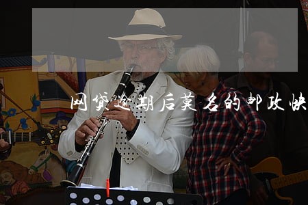 网贷逾期后莫名的邮政快递 网贷逾期后莫名的邮政快递