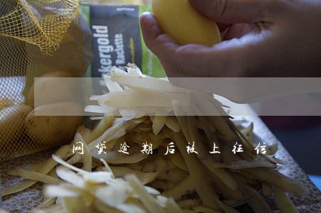 网贷逾期后被上征信 网贷逾期后被上征信
