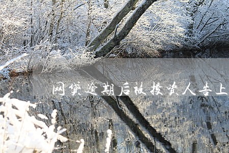 网贷逾期后被投资人告上法庭 网贷逾期后被投资人告上法庭