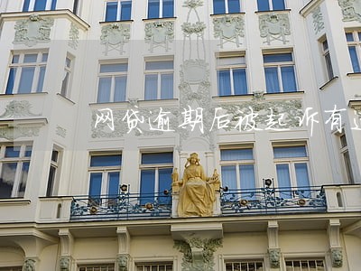 网贷逾期后被起诉有违约金吗 网贷逾期后被起诉有违约金吗