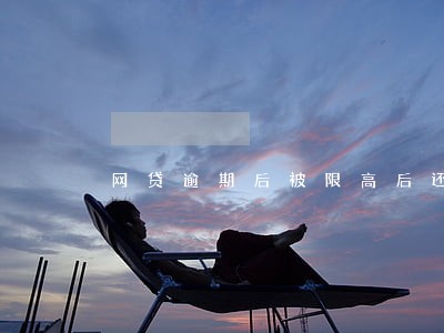 网贷逾期后被限高后还清了 网贷逾期后被限高后还清了