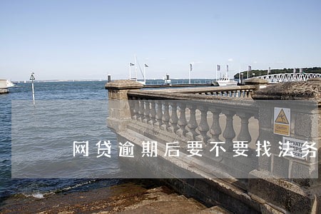 网贷逾期后要不要找法务去协商 网贷逾期后要不要找法务去协商