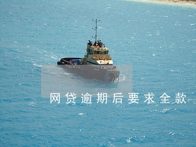网贷逾期后要求全款 网贷逾期后要求全款