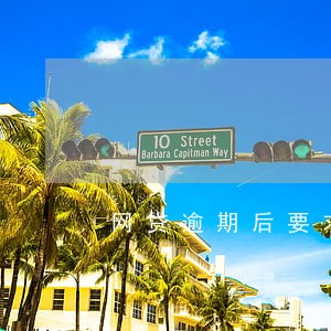 网贷逾期后要求还清所有欠款 网贷逾期后要求还清所有欠款