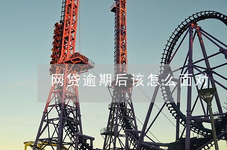 网贷逾期后该怎么面对 网贷逾期后该怎么面对
