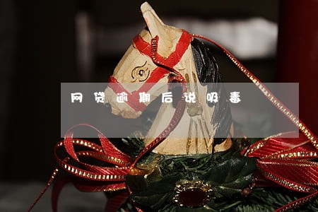 网贷逾期后说吸毒 网贷逾期后说吸毒