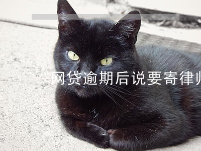 网贷逾期后说要寄律师函 网贷逾期后说要寄律师函