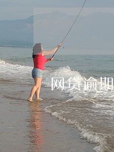网贷逾期后贷后管理通知 网贷逾期后贷后管理通知