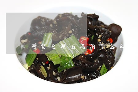 网贷逾期后还清了怎么恢复信誉 网贷逾期后还清了怎么恢复信誉