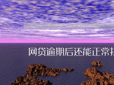 网贷逾期后还能正常找工作吗 网贷逾期后还能正常找工作吗