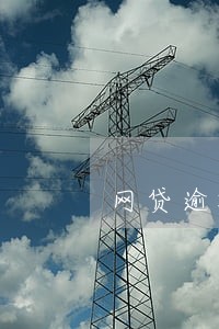 网贷逾期后还能用捷信金融 网贷逾期后还能用捷信金融