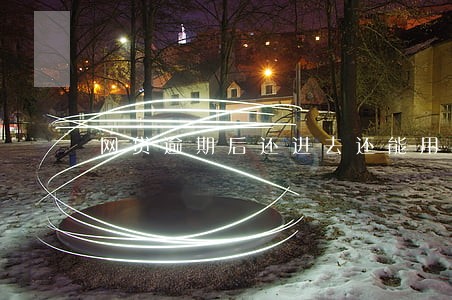 网贷逾期后还进去还能用吗 网贷逾期后还进去还能用吗
