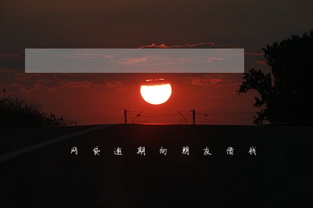 网贷逾期向朋友借钱 网贷逾期向朋友借钱
