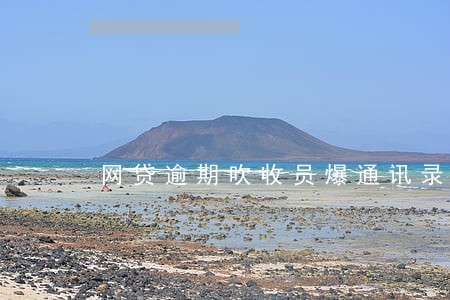 网贷逾期吹收员爆通讯录 网贷逾期吹收员爆通讯录