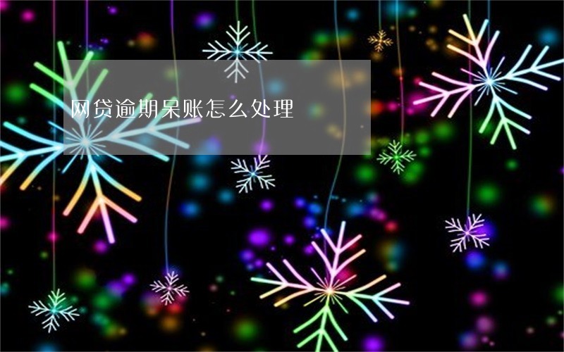 网贷逾期呆账怎么处理