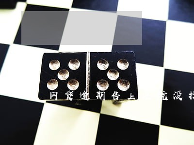 网贷逾期告上法院没找到我 网贷逾期告上法院没找到我