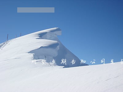 网贷逾期告知公司是否违法 网贷逾期告知公司是否违法