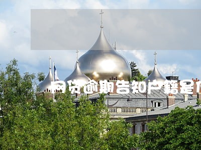 网贷逾期告知户籍是什么意识 网贷逾期告知户籍是什么意识