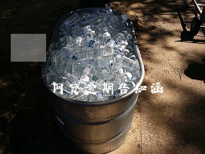 网贷逾期告知涵 网贷逾期告知涵