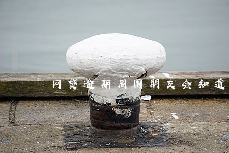 网贷逾期周围朋友会知道吗
