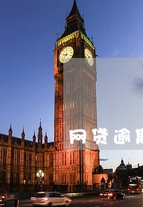 网贷逾期咋还