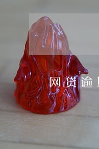 网贷逾期和保险有关系吗 网贷逾期和保险有关系吗